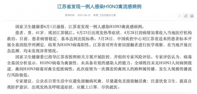 国家卫健委江苏省发现一例人感染H10N3禽流感病例