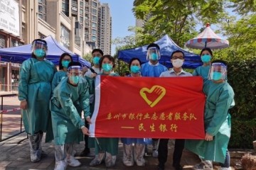 民生银行惠州分行积极参与属地抗疫志愿服务工作