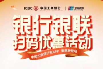 中国工商银行双App同步接入中国银联云闪付网络支付平台 双方携手打造便民支付服务
