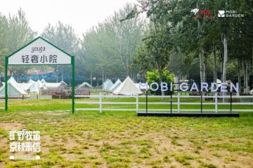 牧高笛与京东共建营地正式开营,「MOBI自在露营节」北京站完美收官